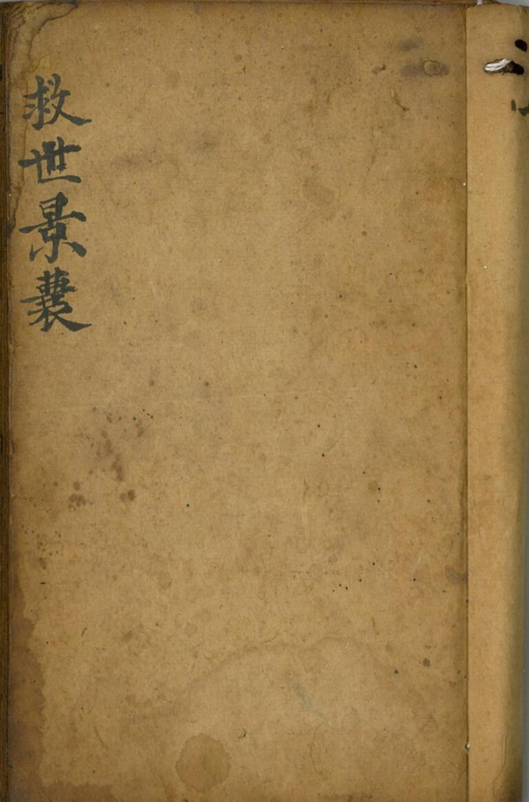 救世景囊