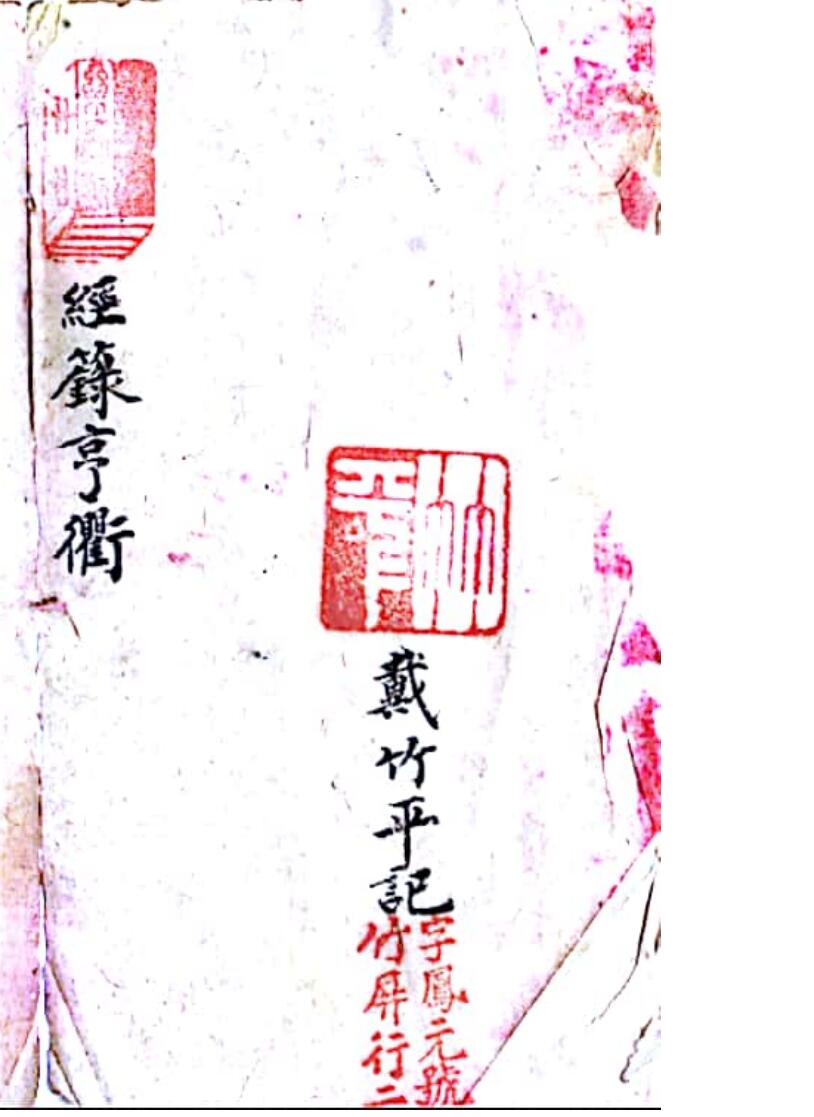 戴竹平《经箓亨衢》_古籍书阁