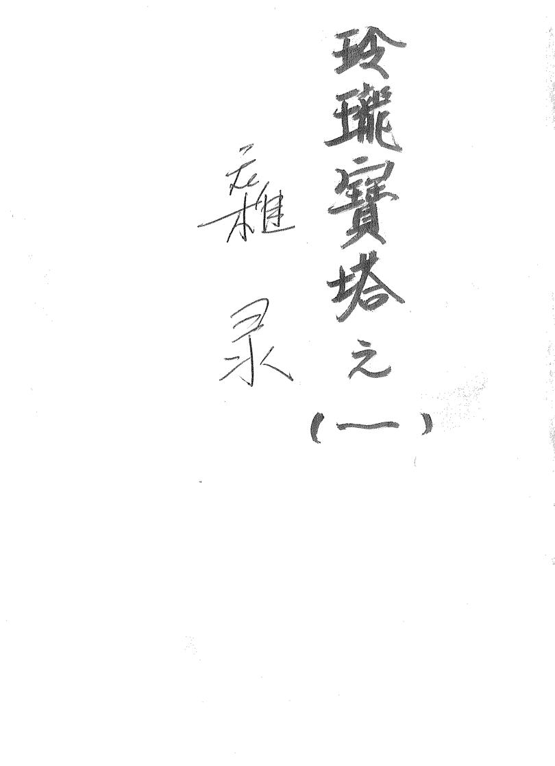 玲珑宝塔之秘法集