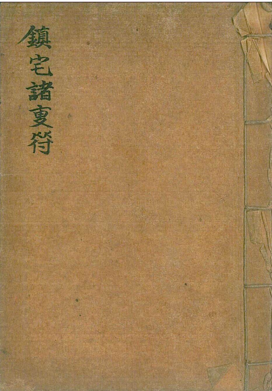 镇宅诸专符