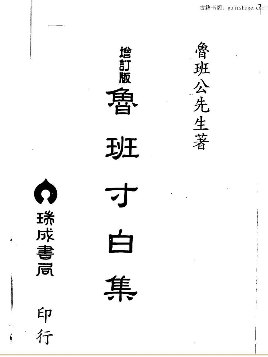 鲁班生先,鲁班寸白集