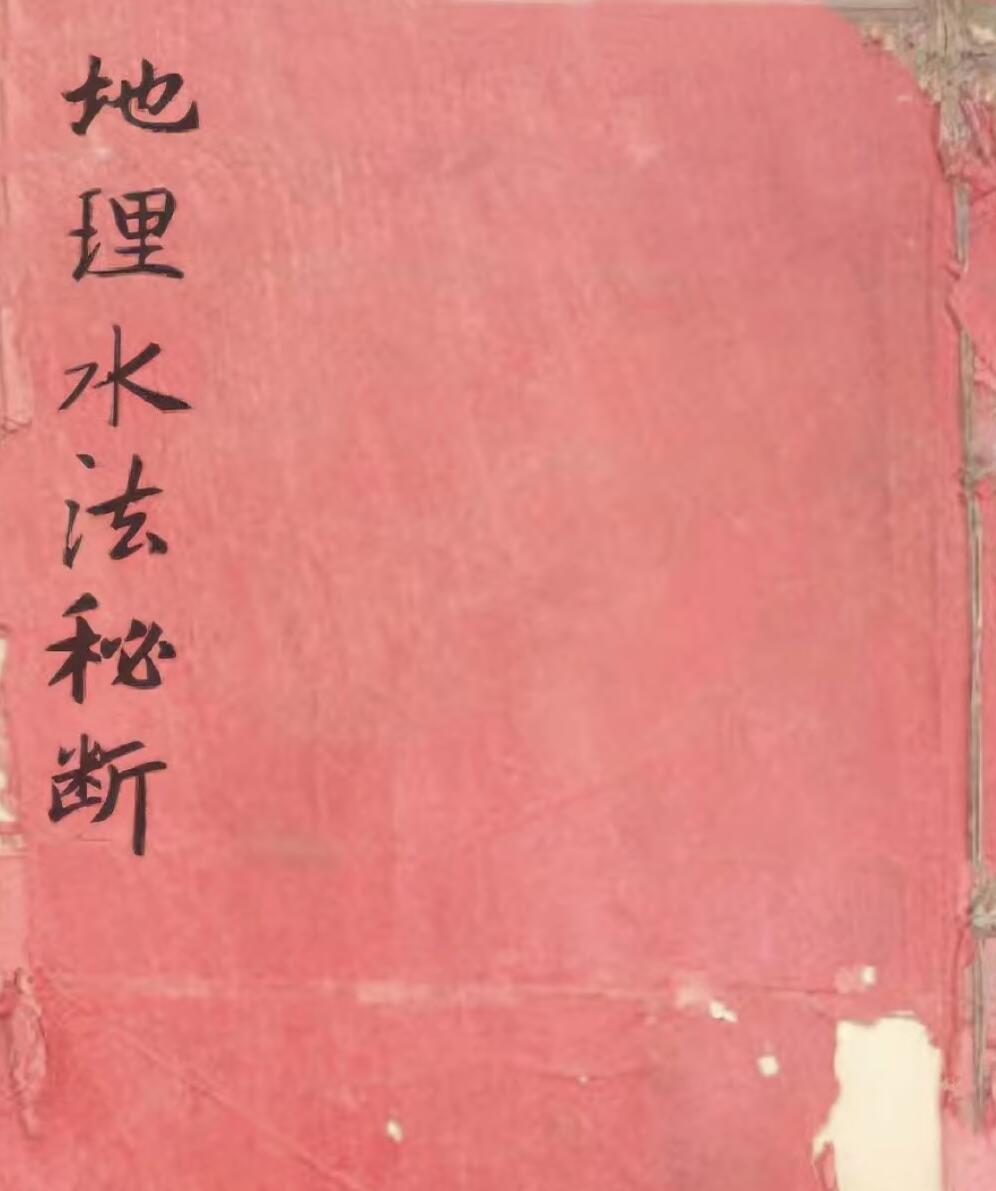 地理水法秘断