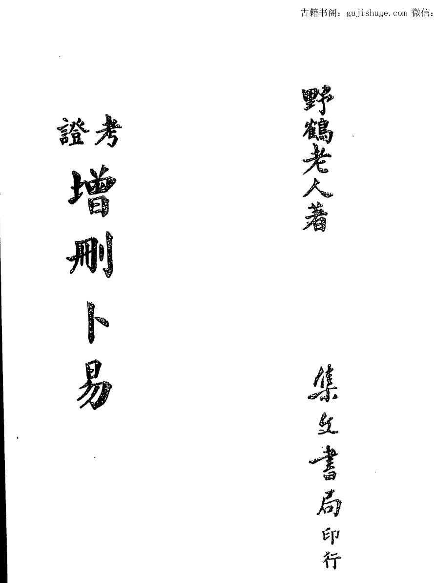 野鹤老人，考证增删卜易