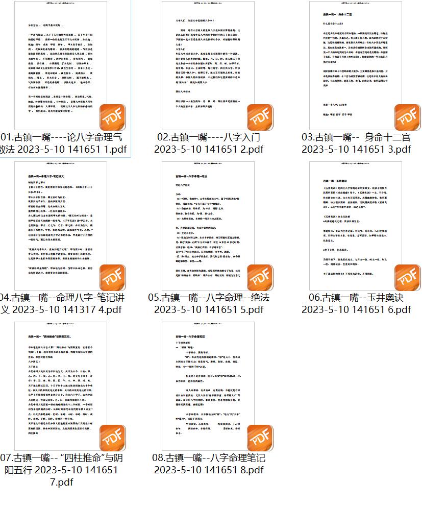 古镇一嘴八字命理PDF电子书8本 百度云下载
