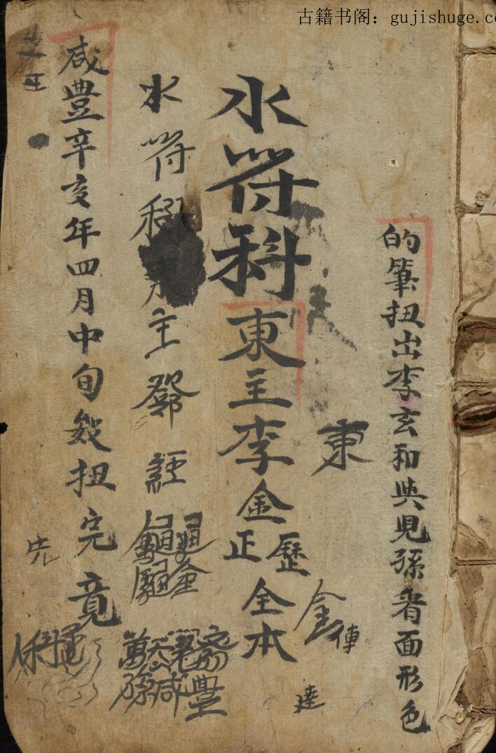 水符科清咸丰元年——古籍书阁