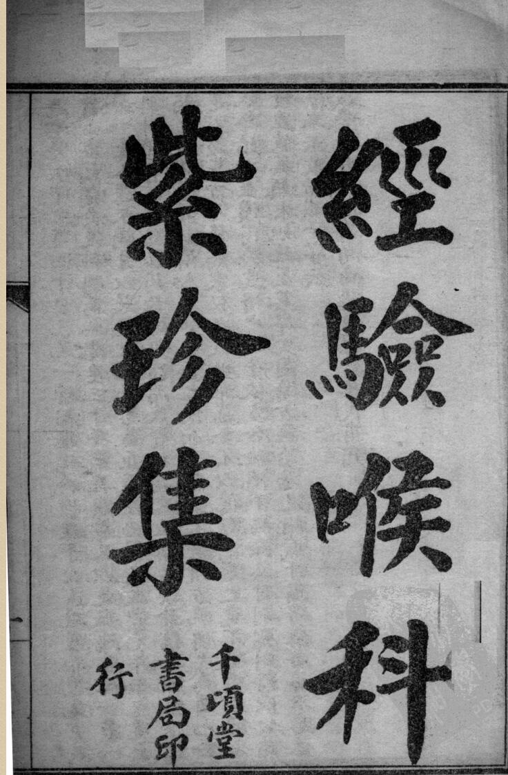 经验喉科紫珍集