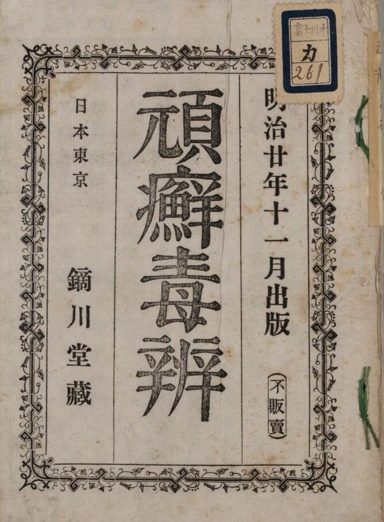 顽癣毒辨