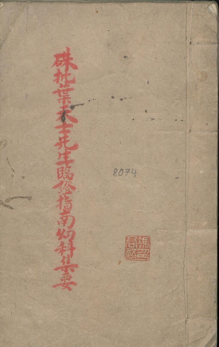 叶天士 冯君语 硃批叶天士临证指南幼科集要