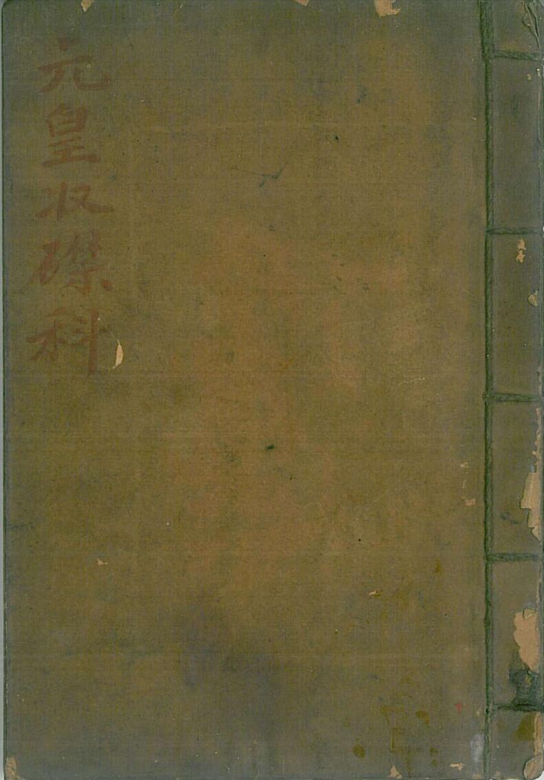 元皇收碟科