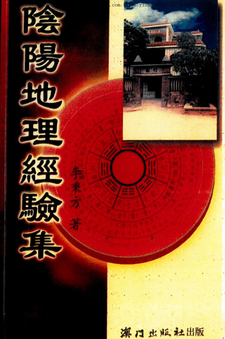 李秉方-《阴阳地理经验集》325页