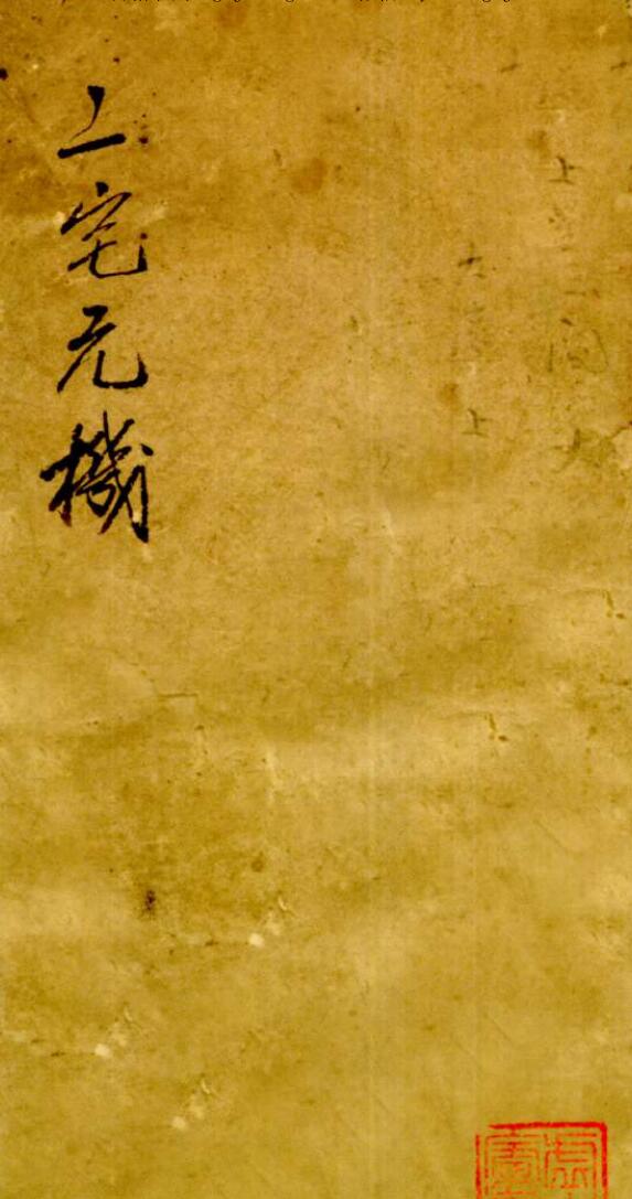 二宅元机