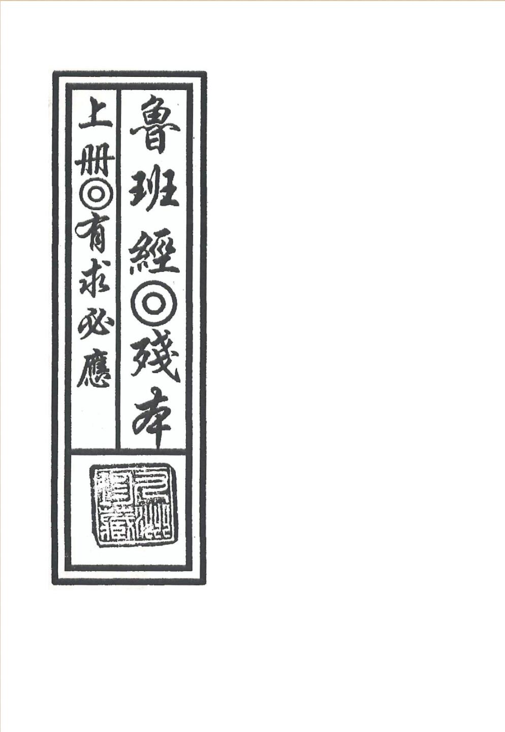 鲁班经