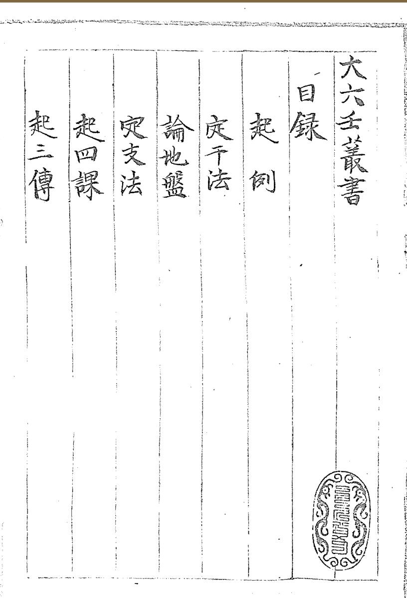 大六壬丛书 洪武庚辰 荣阳子序