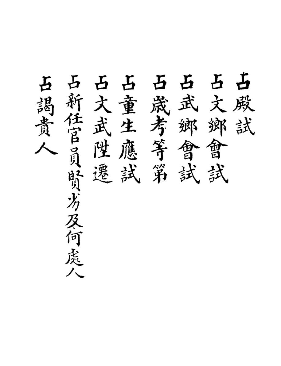 奇门卜筮抄本-黑白