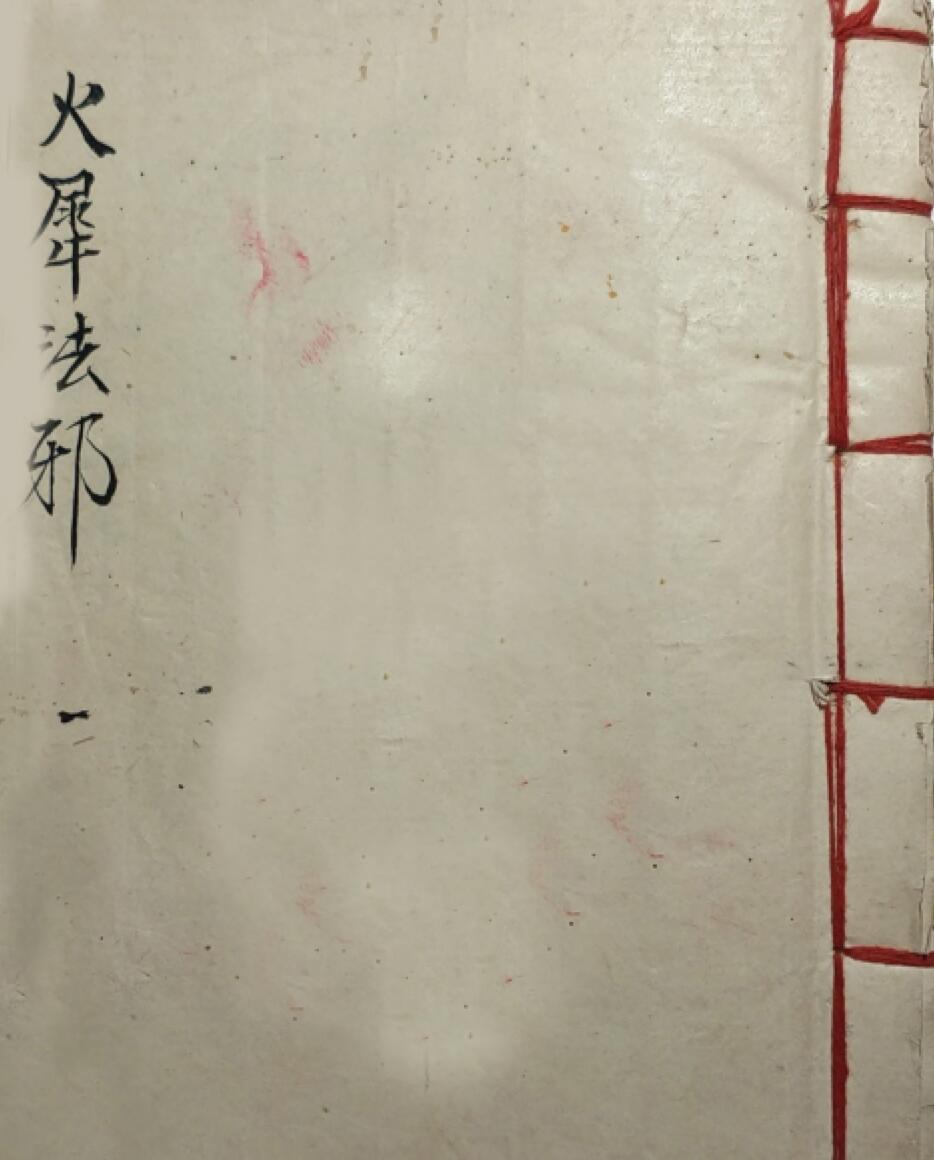 火犀伐邪