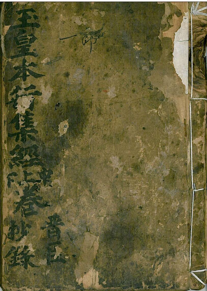 玉皇本行集经