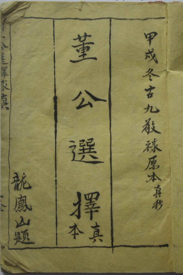 民间手抄择日古籍《董公选择真本》