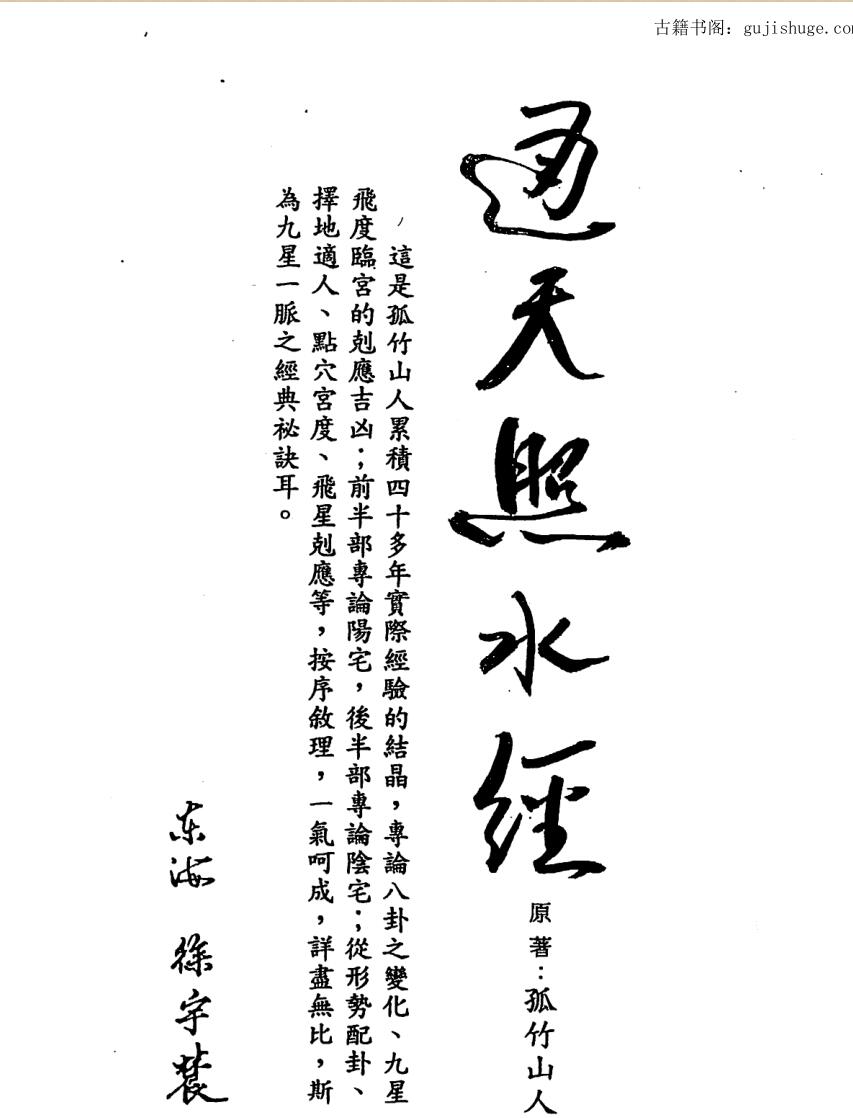 徐宇辳，通天照水经