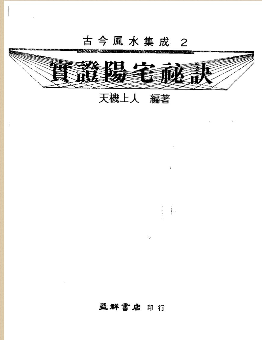 天机上人，实证阳宅秘诀