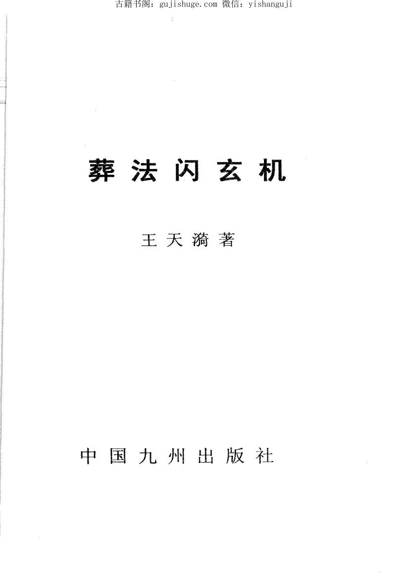 《葬法闪玄机》王天琦