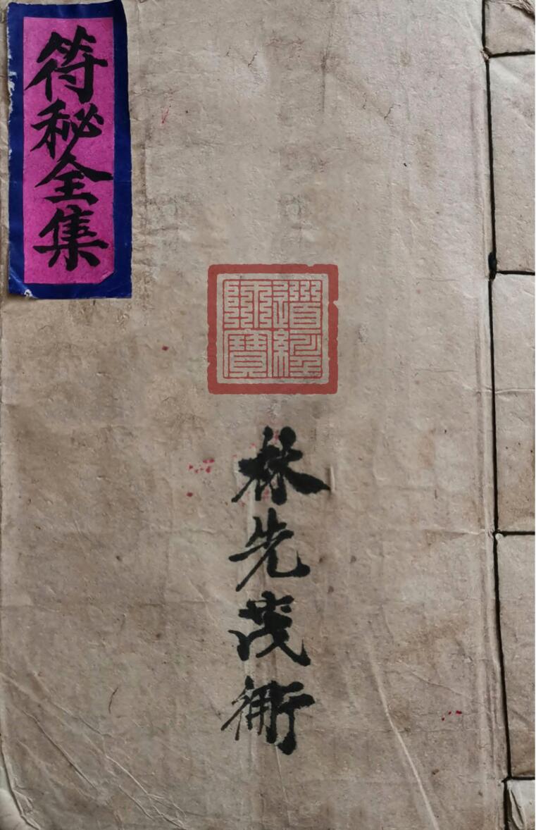 符秘全集