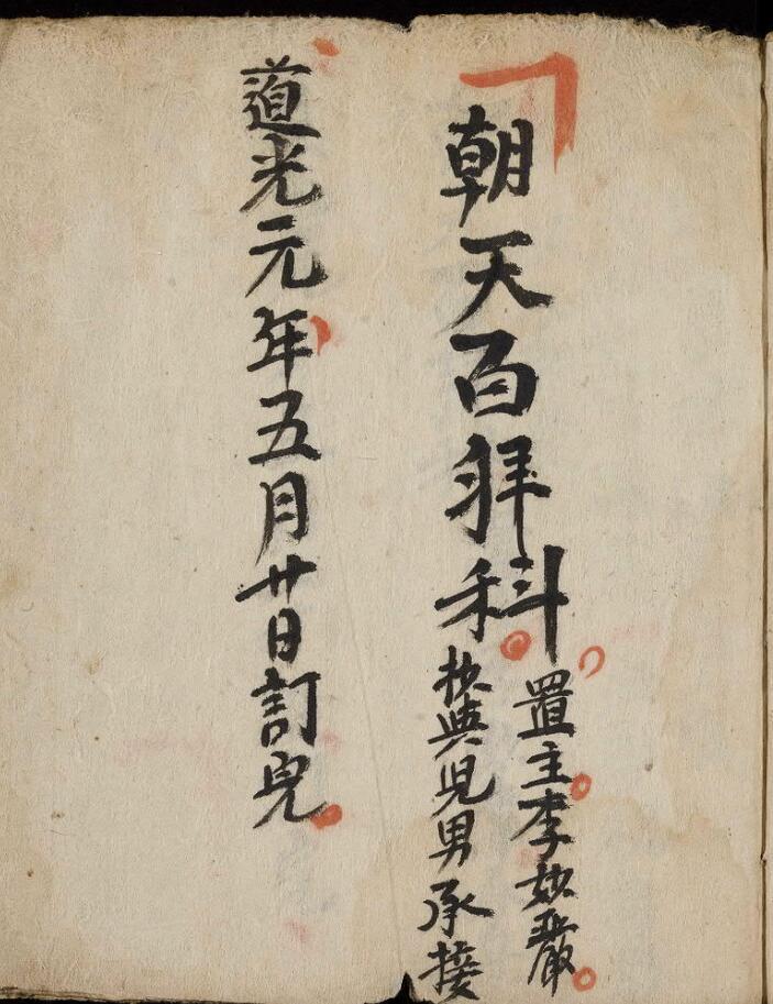朝天百拜科，清道光元年