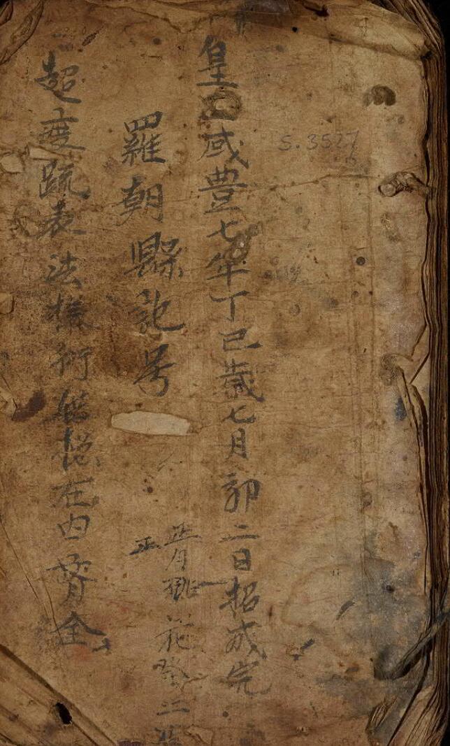 超度疏表法，清咸丰七年