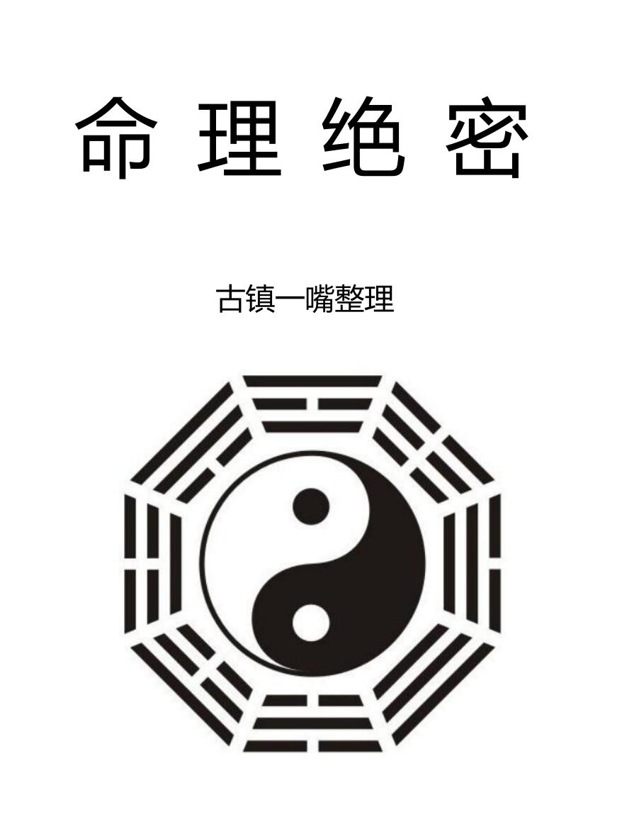 古镇一嘴整理《命理绝密》
