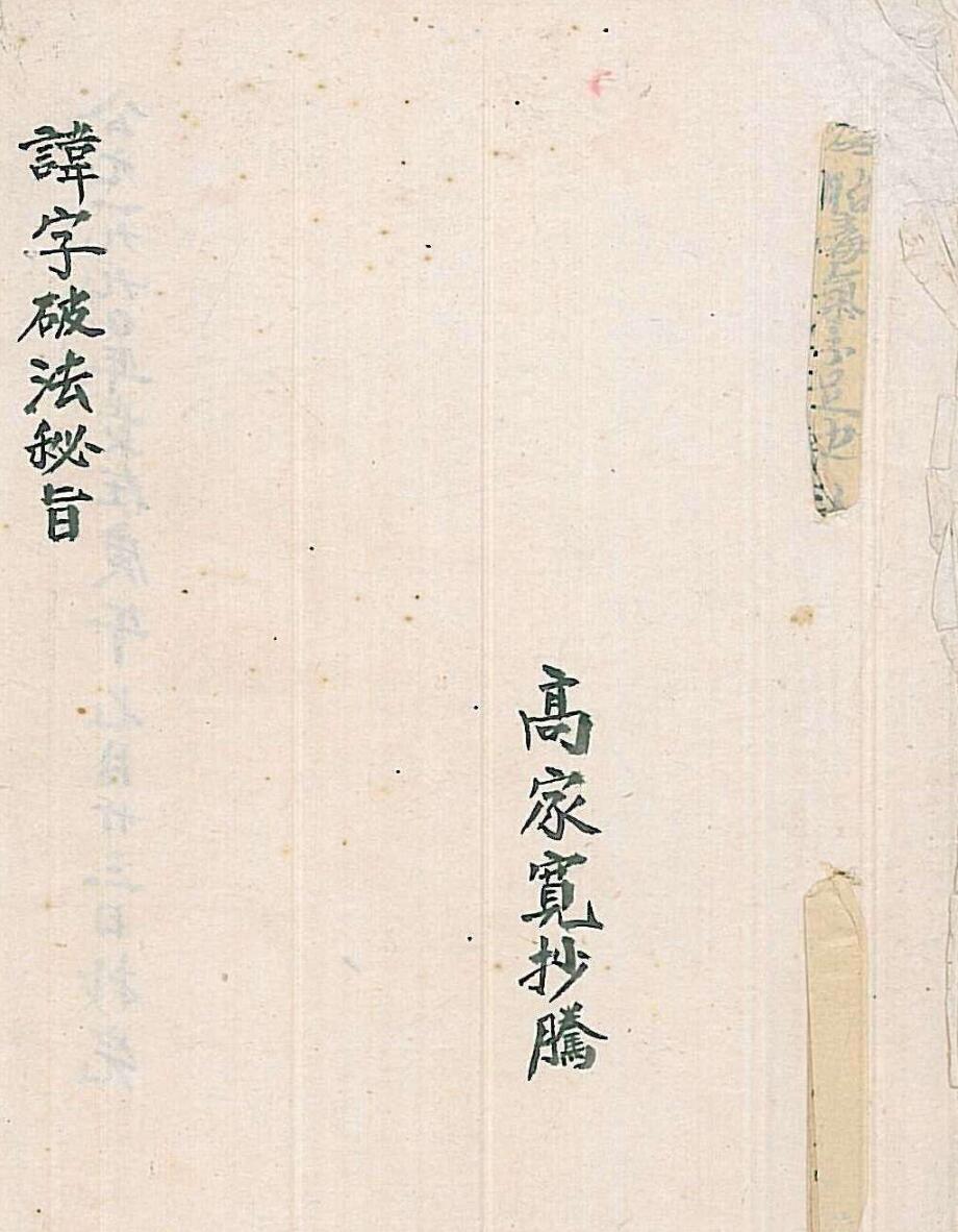 讳字破法秘旨