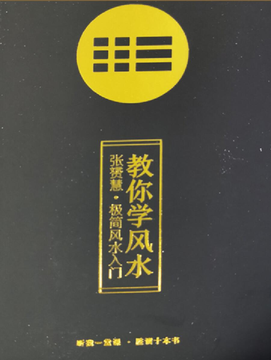 《张赟慧教你风水》三部曲：教你学风水、看风水、调风水