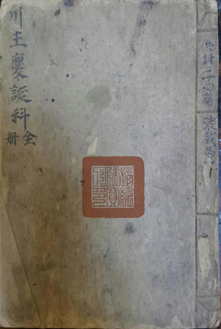 川主庆诞科全册