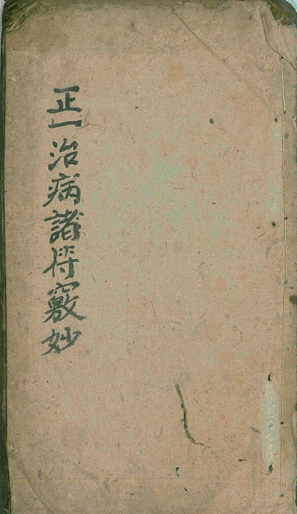 正一诸符窍妙