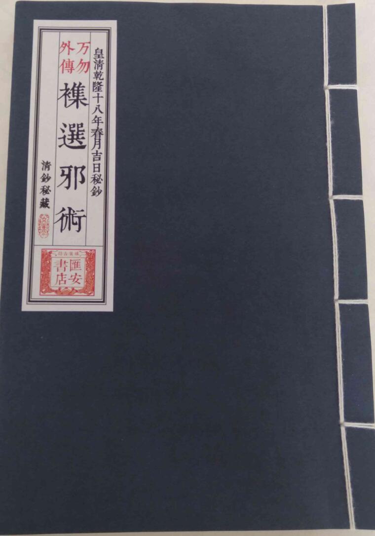集选邪术