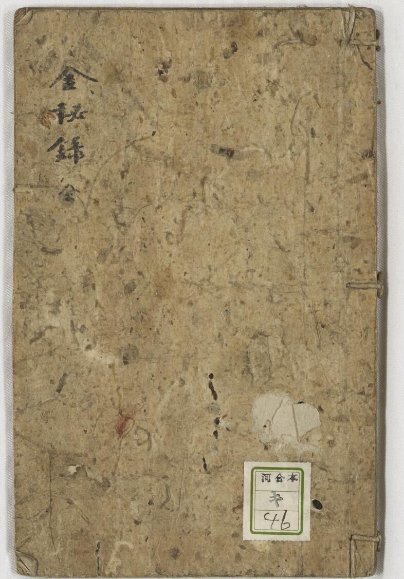 金秘录六人阴符经