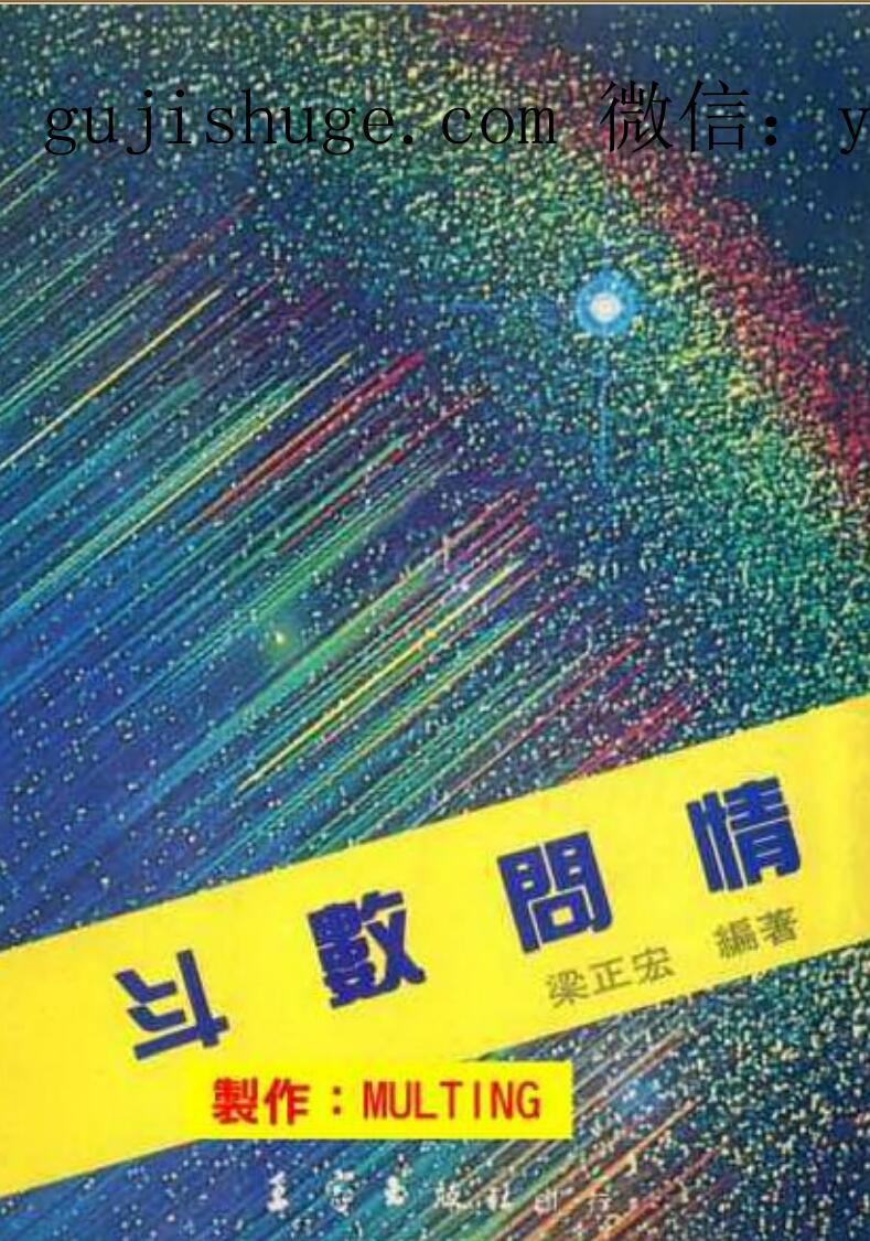 梁正宏，斗数问情