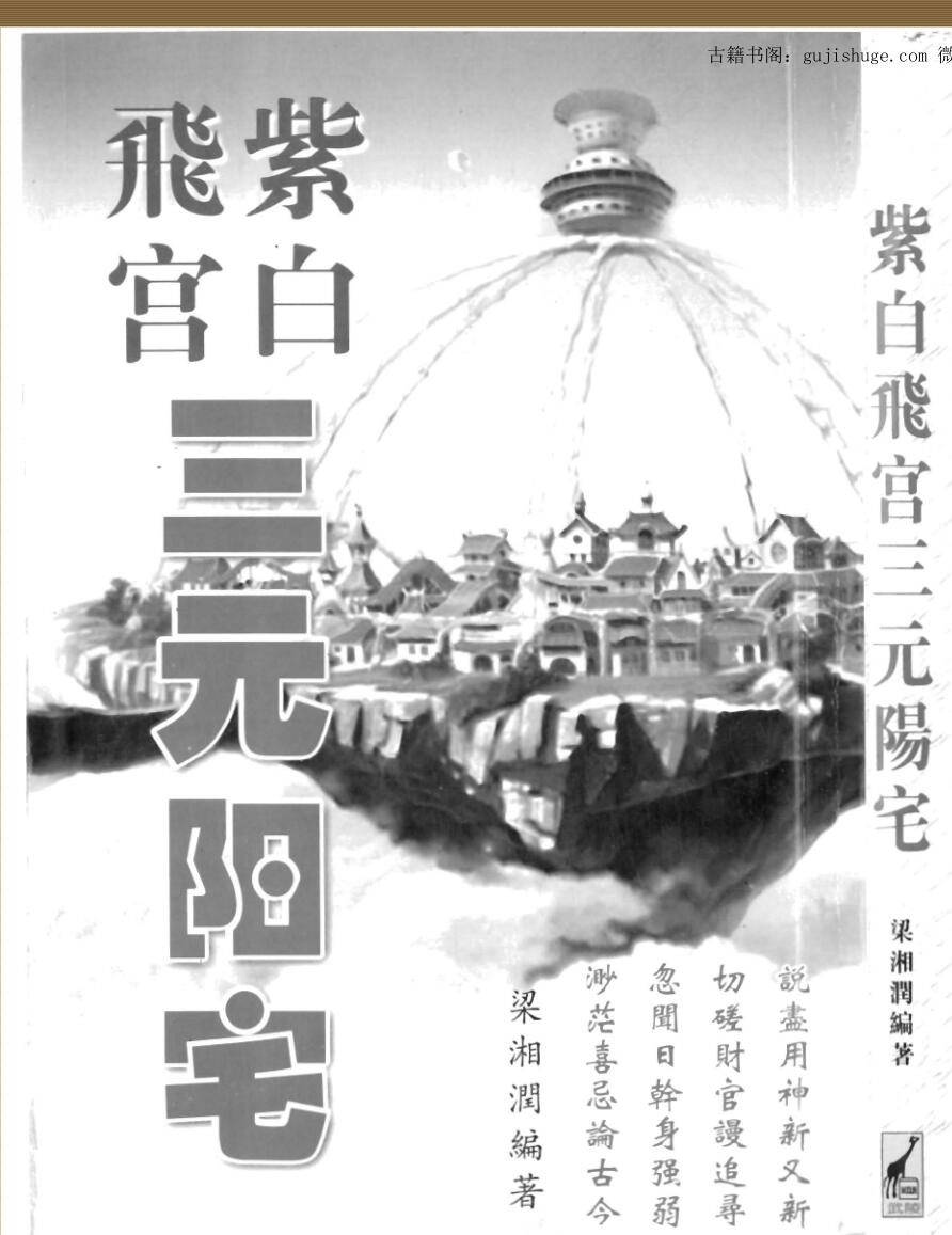 梁湘润：紫白飞宫三元阳宅