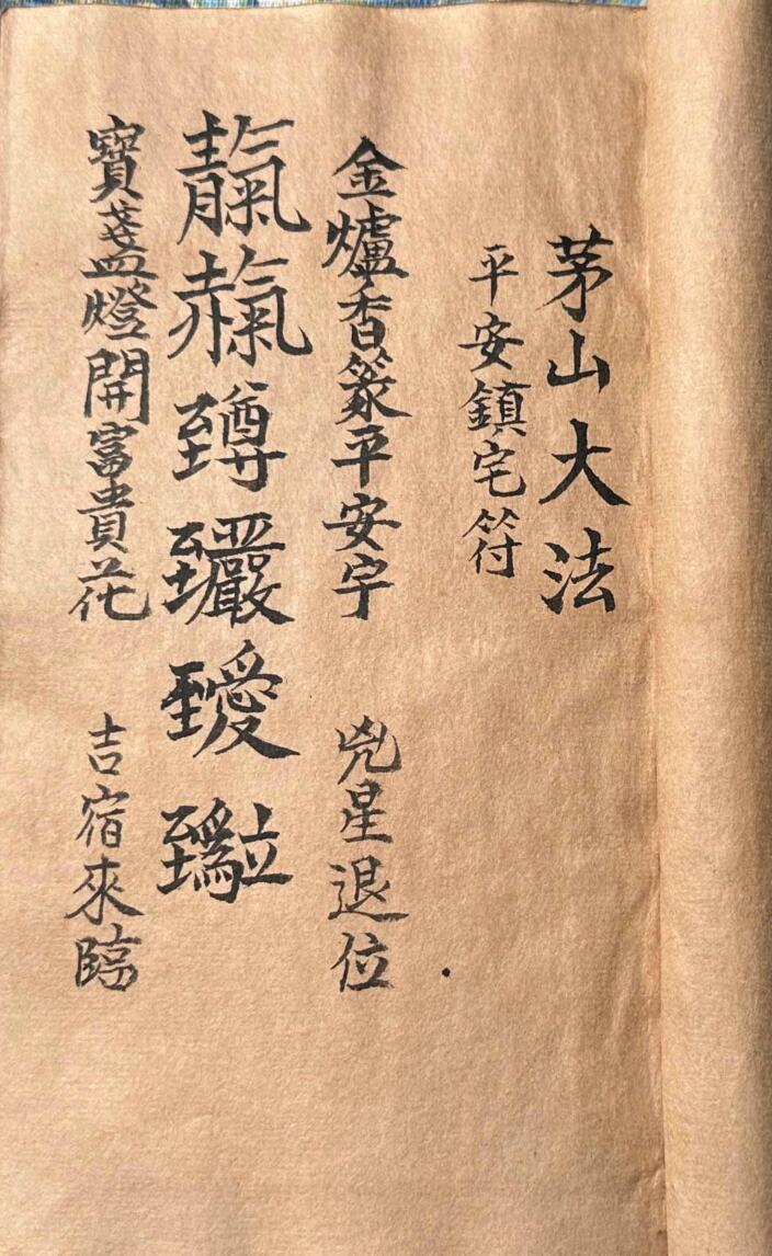 茅山大法