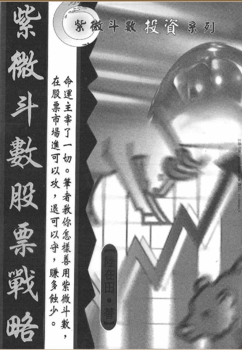 陆在田《紫微斗数股票战略》