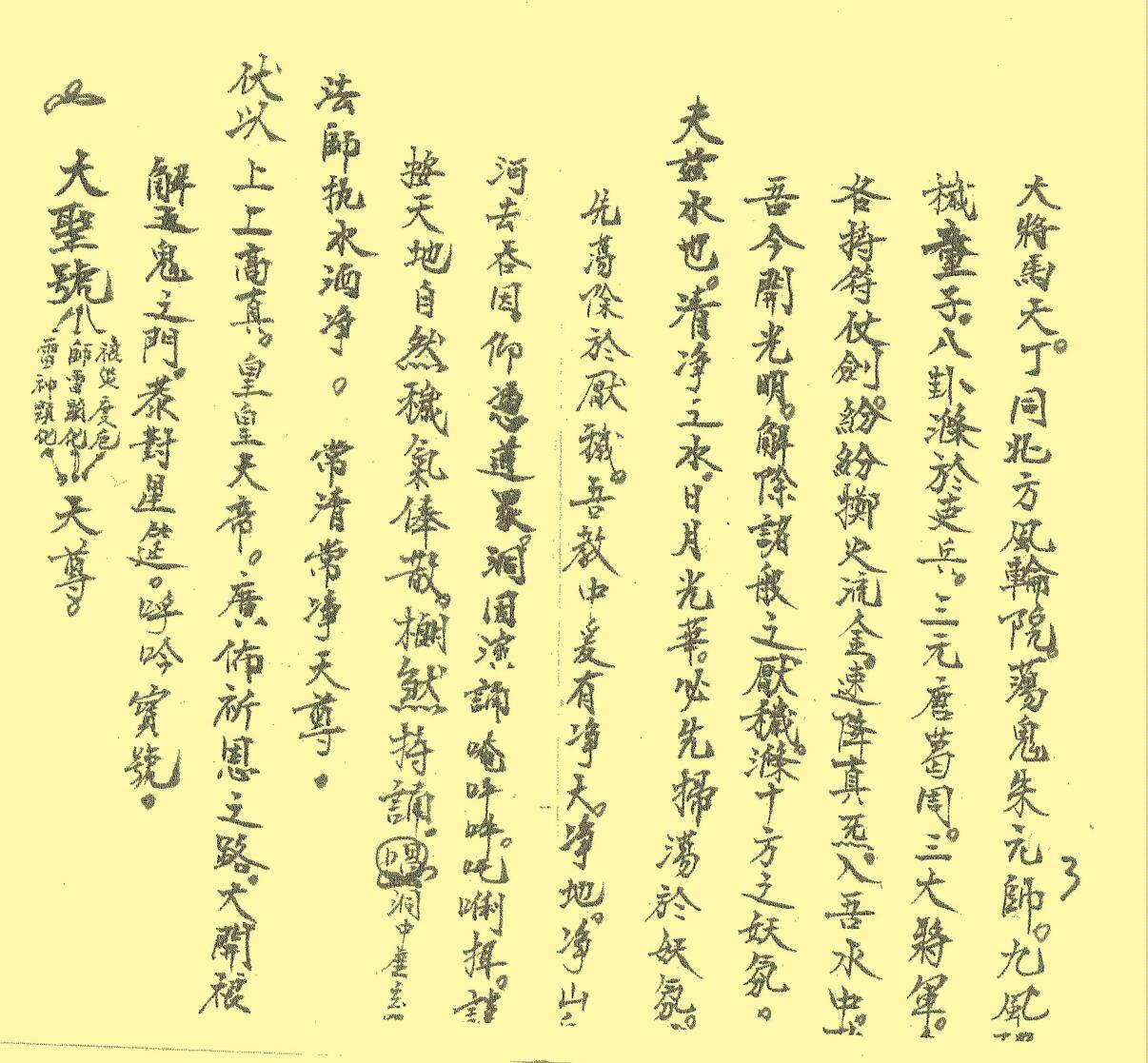正一禳解五鬼太岁元科