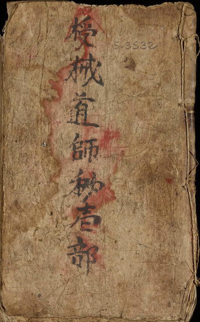 道师授戒秘语