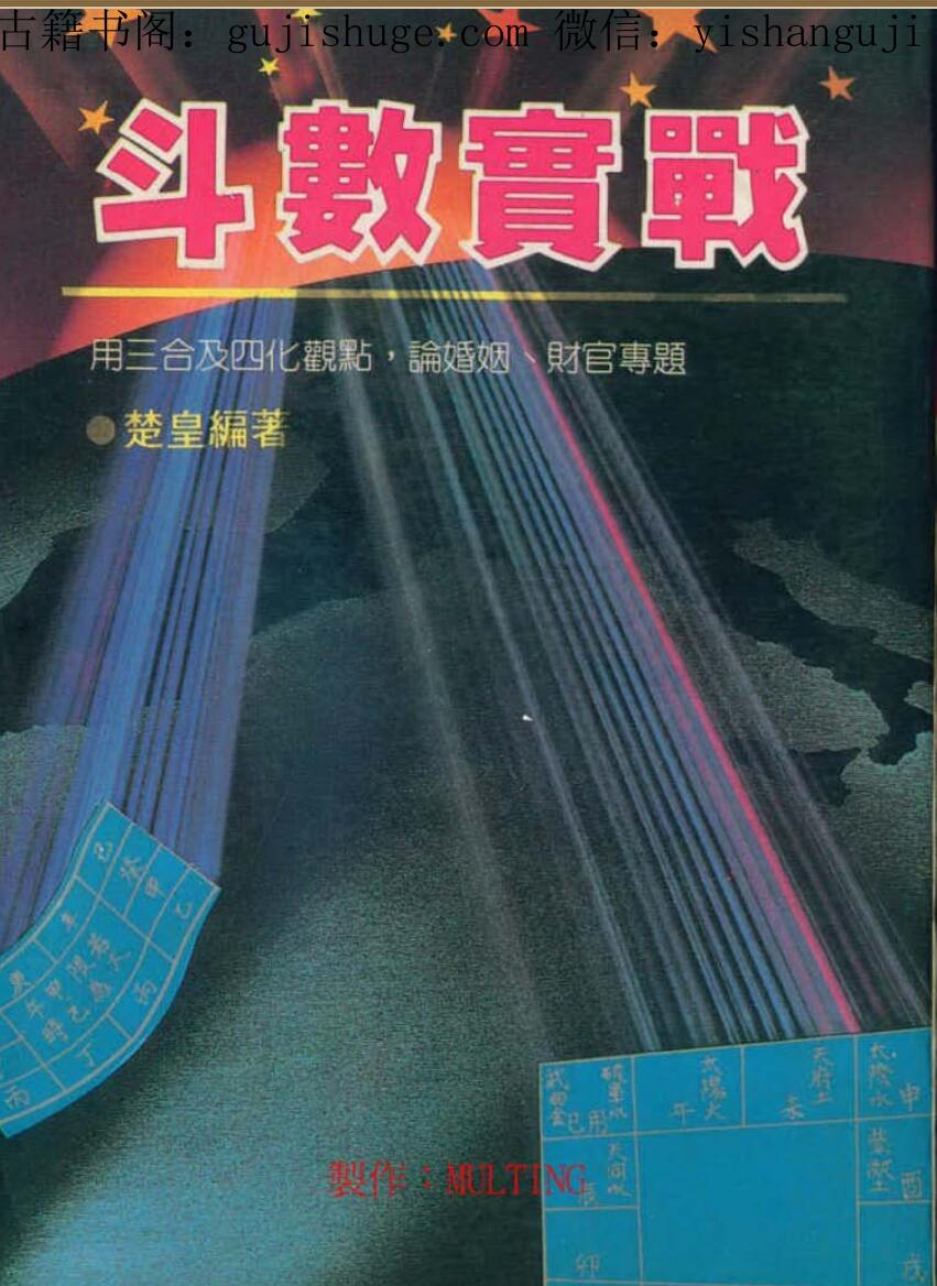 楚皇，斗数实战.PDF