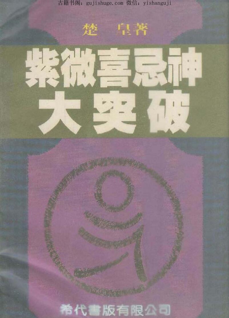 楚皇《紫微喜忌神大突破》