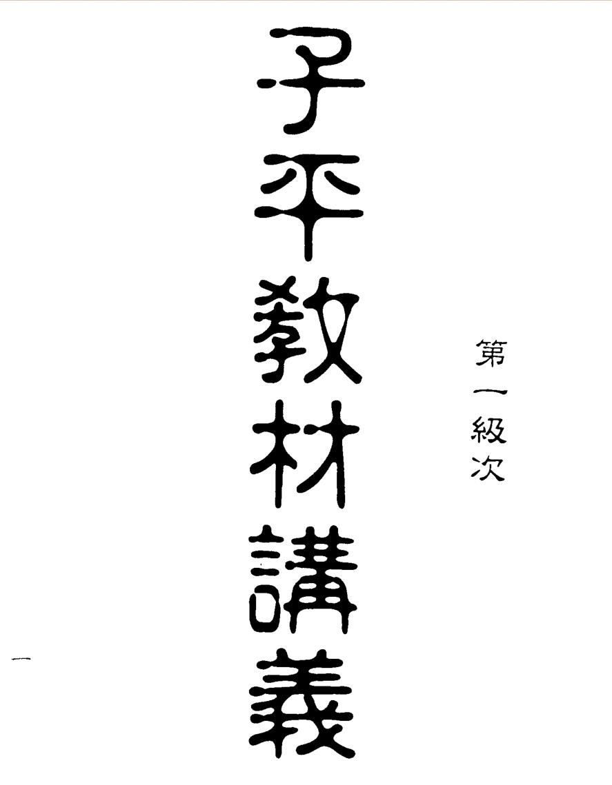 梁湘润-子平教材讲义第一级次（行卯版）