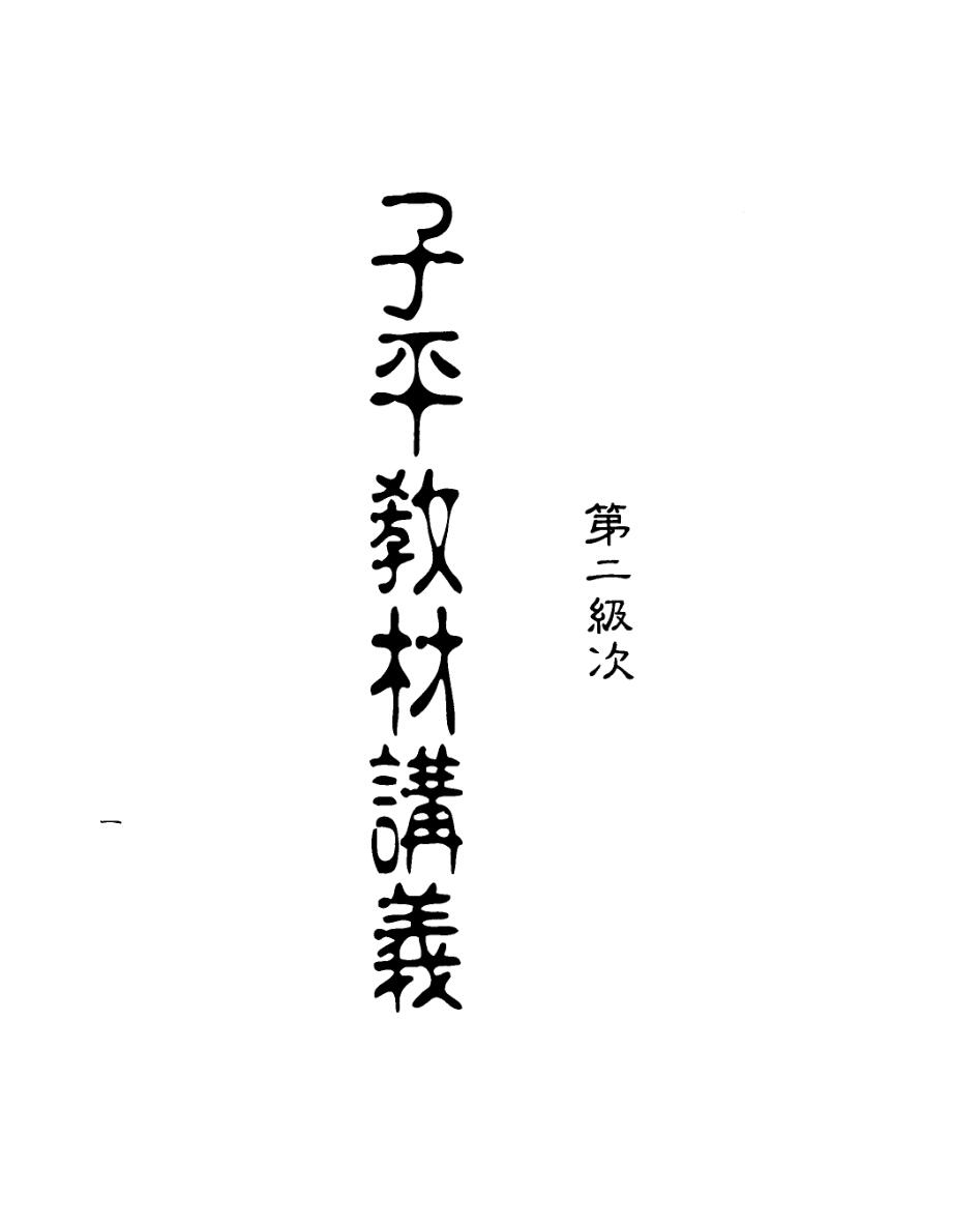 梁湘润-子平教材讲义第二级次（行卯）
