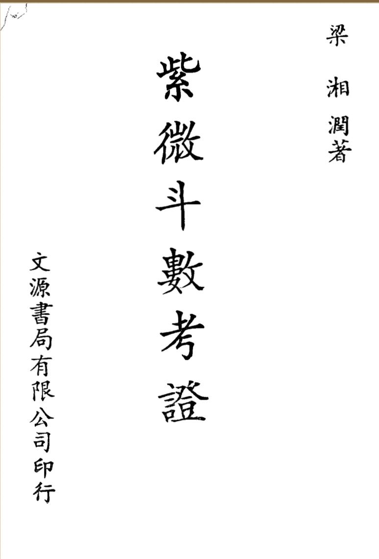 梁湘润-紫微斗数考证