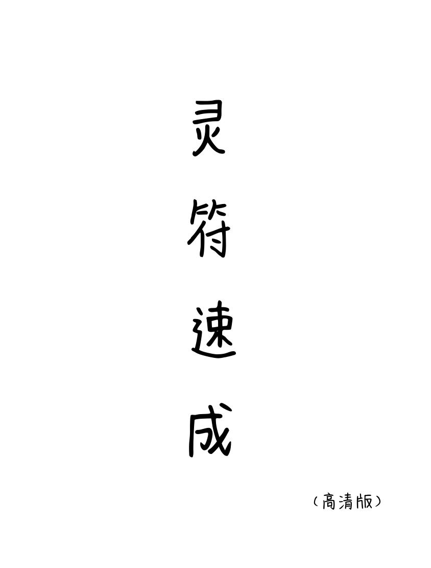 灵符速成