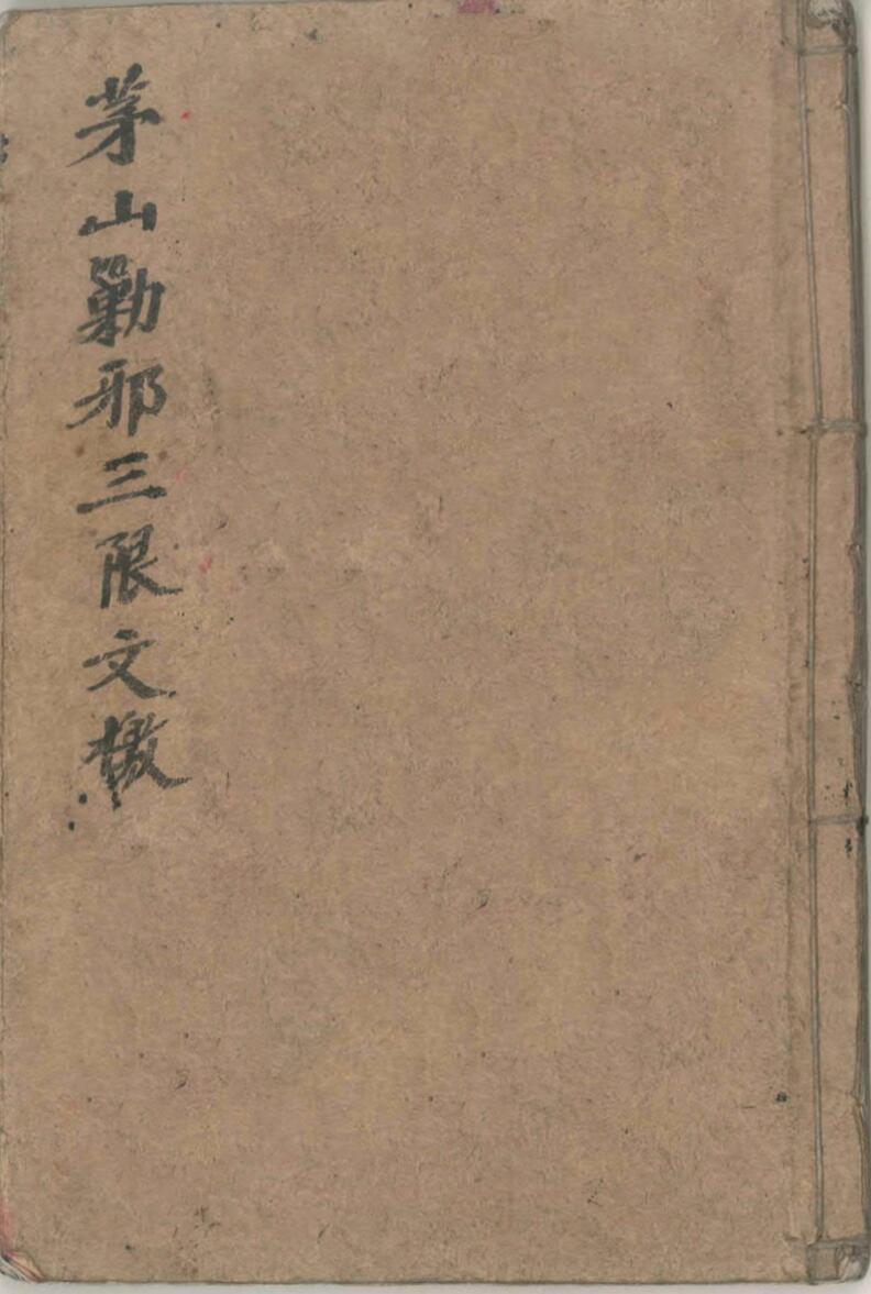 茅山勦邪法宝