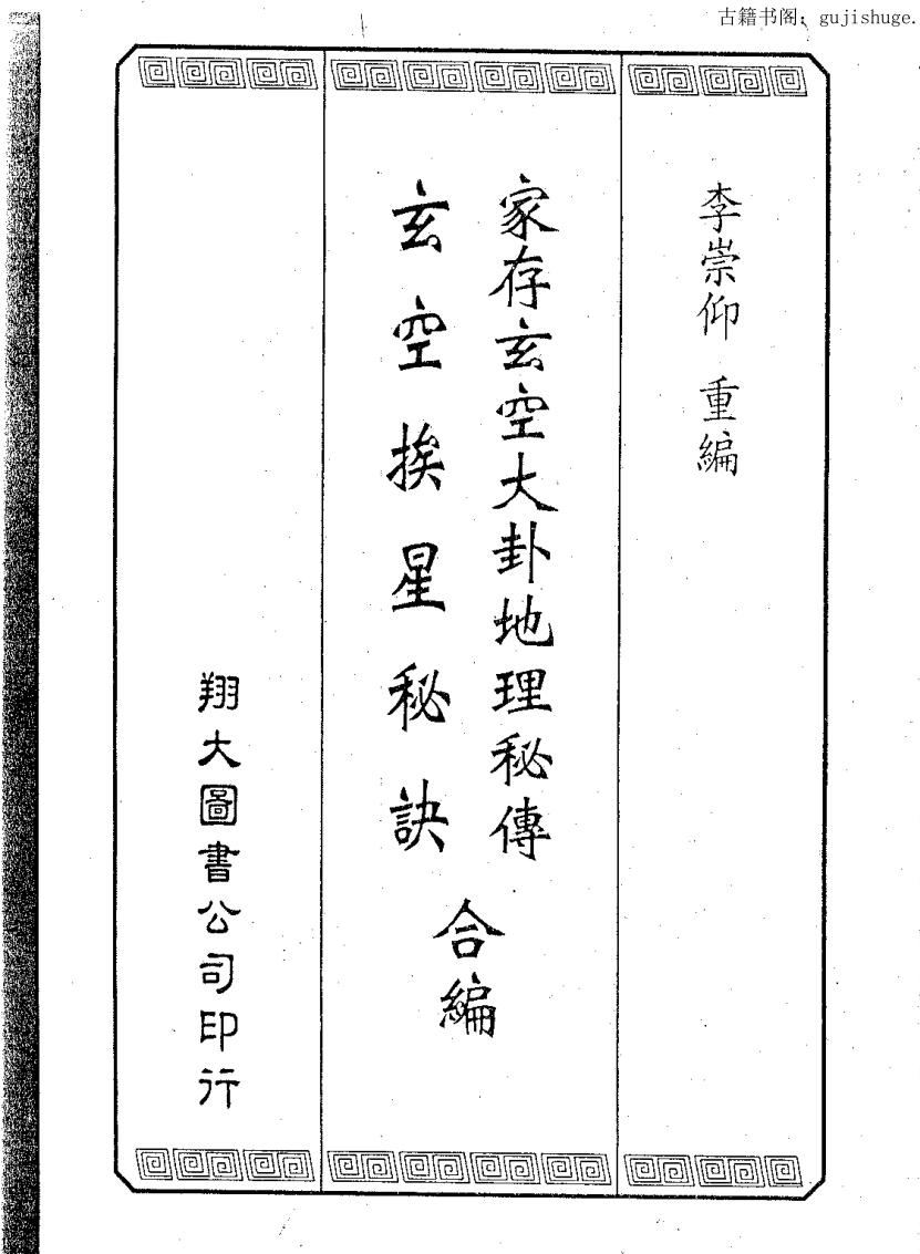 李崇仰重编《家存玄空大卦地理秘传 玄空挨星秘诀合编》