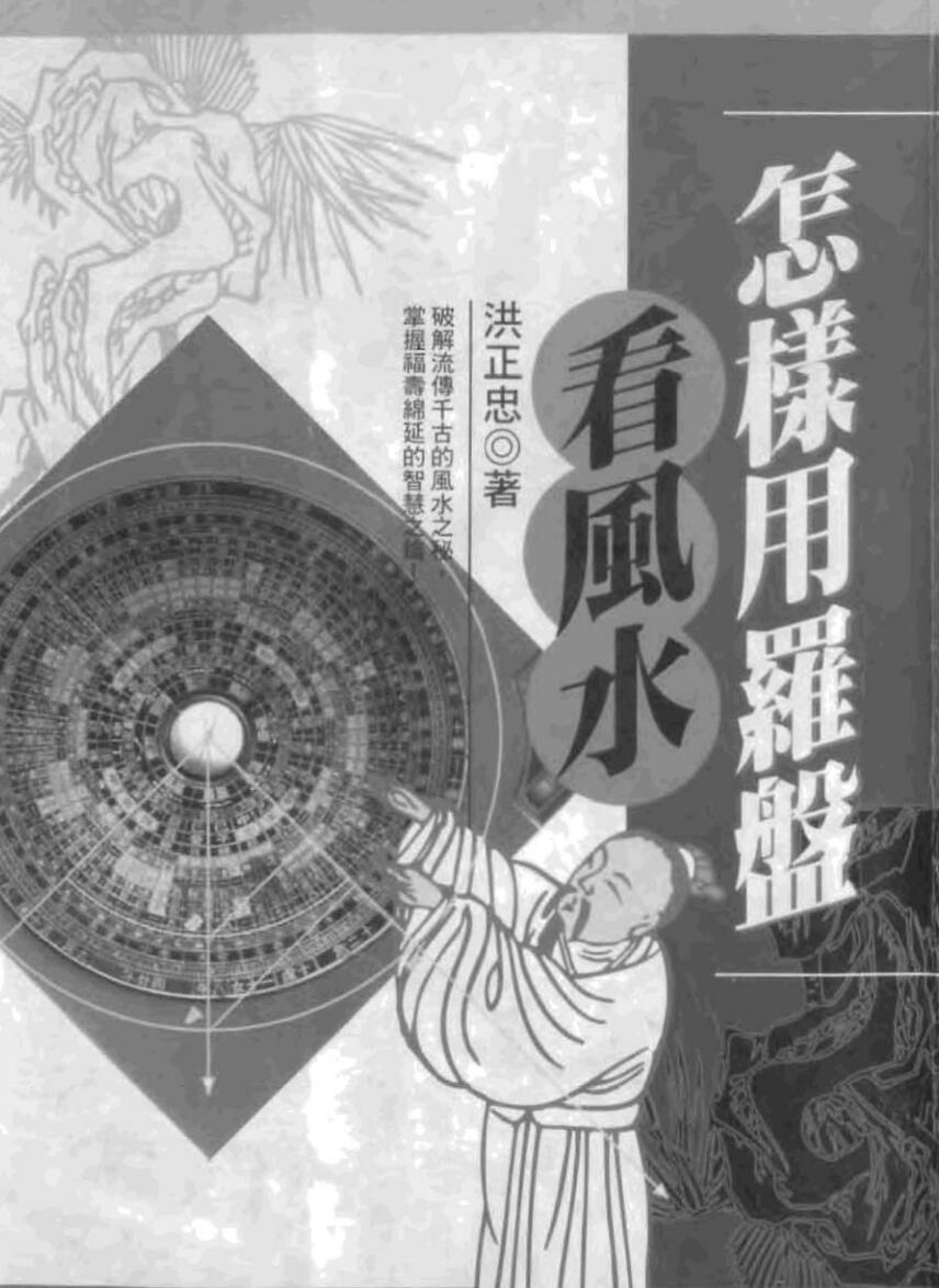 洪正忠，怎样用罗盘看风水