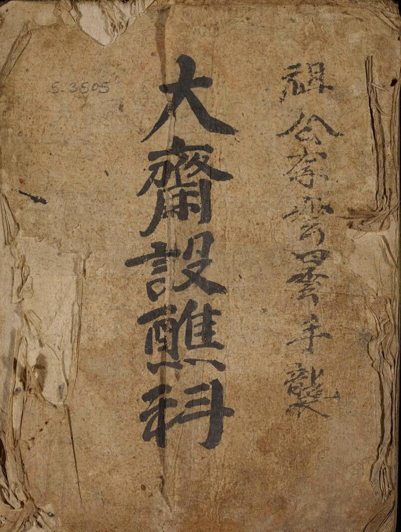 大斋设醮科
